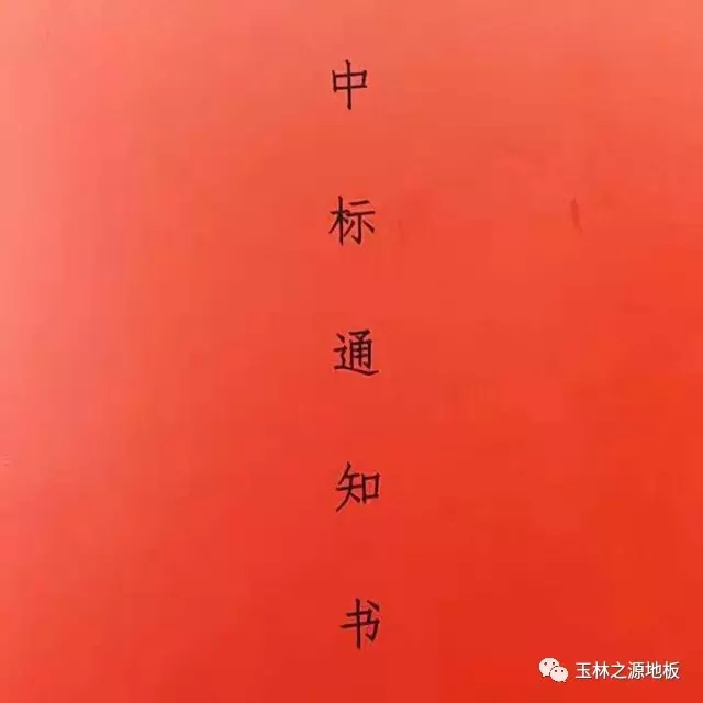 中標(biāo)通知書(shū)